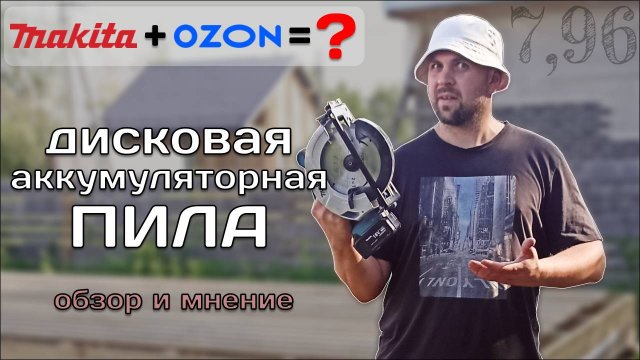 Циркулярка с Маркетплейса. Макита с Озон. Обзор. Дисковая аккумуляторная пила Makita 18V, DHS680