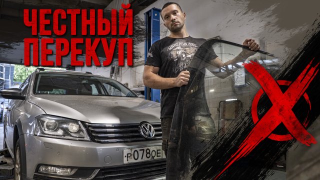 Битый Пассат, все-таки залет!
