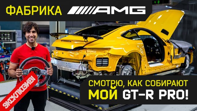 Производство AMG GT. Смотрю как собирают мой GT-R Pro !