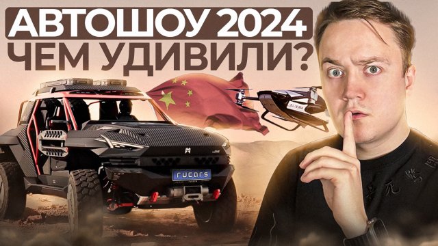 Обзор Новых Автомобилей 2024 | Может ли Китай удивить этом году?