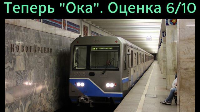 Личная оценка поездов Московского метро.