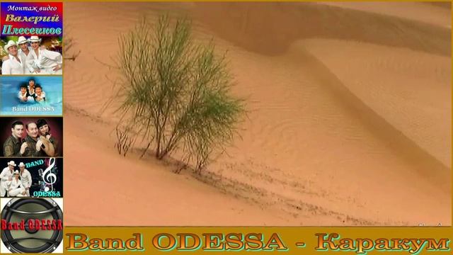 Band ODESSA - Каракум