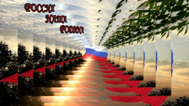 РОССИЯ НАША РОДИНА!