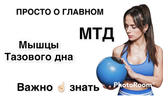 ПРОСТО О ГЛАВНОМ 
МТД
МЫШЦЫ ТАЗОВОГО ДНА