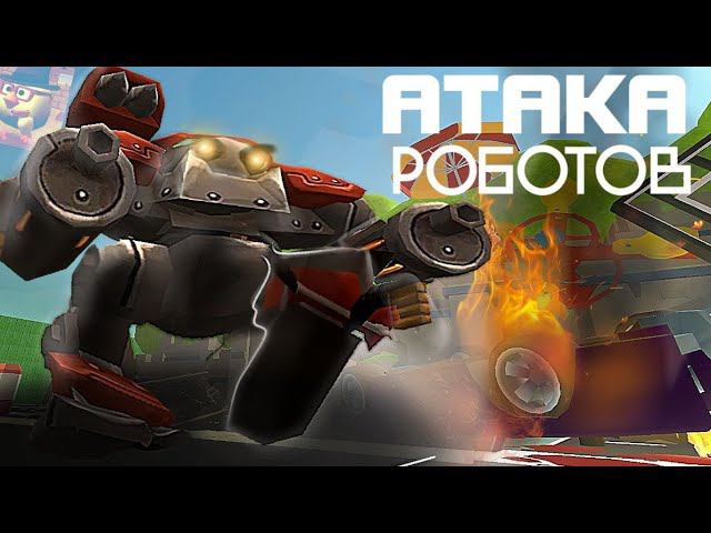 НЕДО МИНИ-ФИЛЬМ "АТАКА РОБОТОВ" | CHICKEN GUN