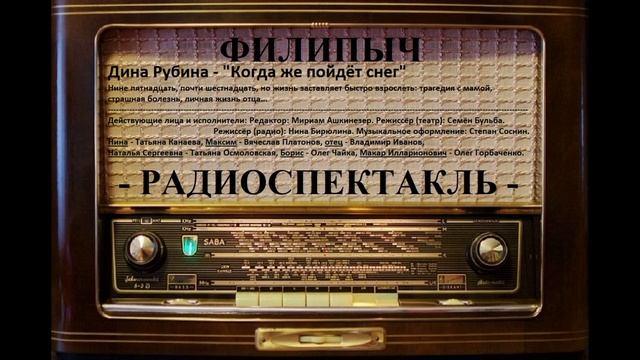 Радиоспектакль "Когда же пойдет снег", автор: Дина Рубина.