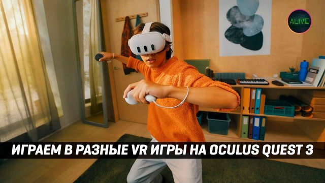 ИГРАЕМ В РАЗНЫЕ VR ИГРЫ НА OCULUS QUEST 3!