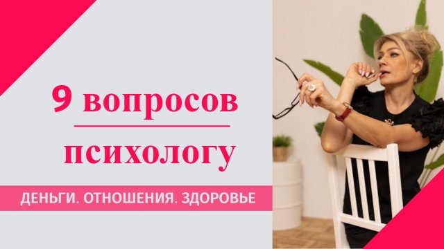 9 вопросов психологу. Татьяна Другова