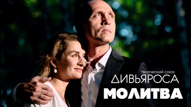 ДИВЬЯРОСА. Молитва
