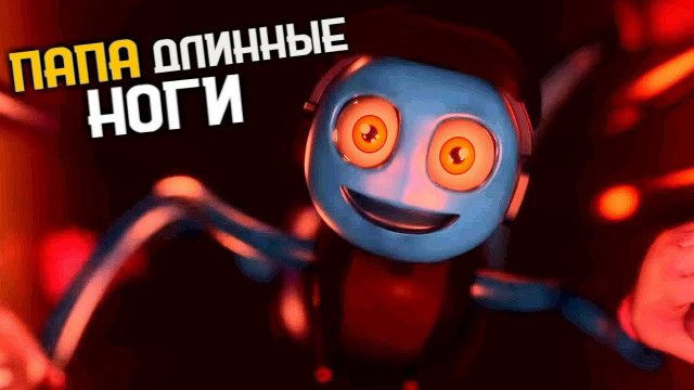 ПАПА ДЛИННЫЕ НОГИ из Poppy Playtime 2