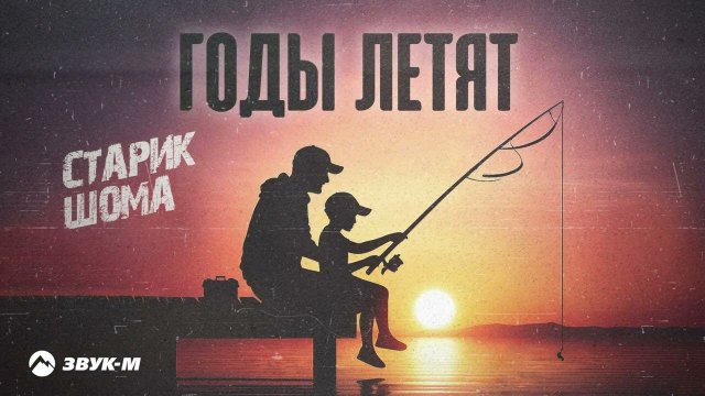 Старик ШОМА - Годы летят | Премьера трека 2024
