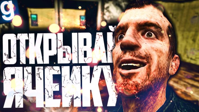 ЛОТЕРЕЯ - ОТКРЫВАЙ ЯЧЕЙКИ! КОМУ ПОВЕЗЕТ! ► Garry's Mod [Гаррис Мод] - Dark RP [Дарк РП]