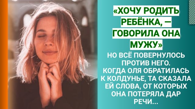 Хочу родить ребенка, — говорила мужу Оля. Но всё повернулось против него...