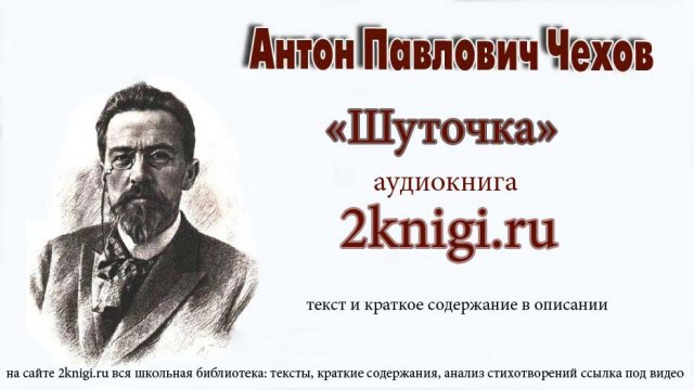 Рассказ Чехова А.П. "Шуточка" - аудиокнига.