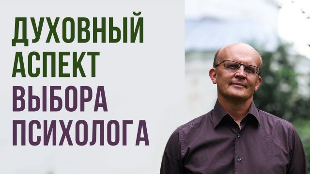 Духовные аспекты выбора психолога