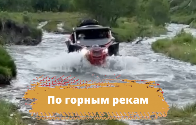 По горным рекам