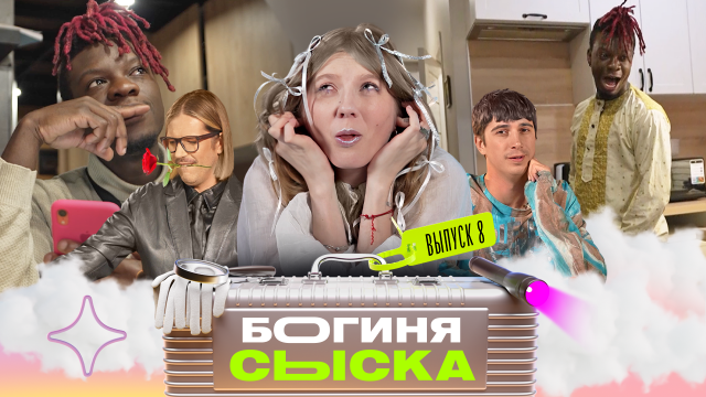 Нашли признаки парня | Богиня сыска | Чума, Куруч, Грачёв | Выпуск 8