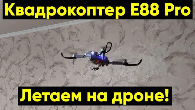 Дрон E88 Pro - полёты на квадрокоптере