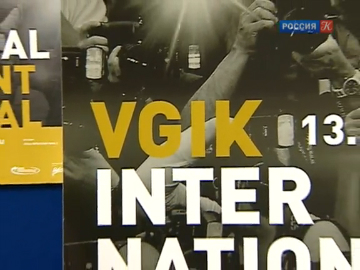 Международный студенческий фестиваль ВГИК стартовал