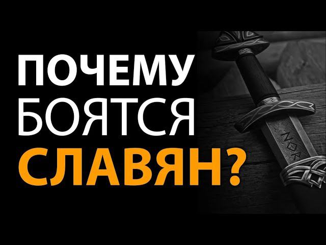 Почему боятся Славян? Русские корни