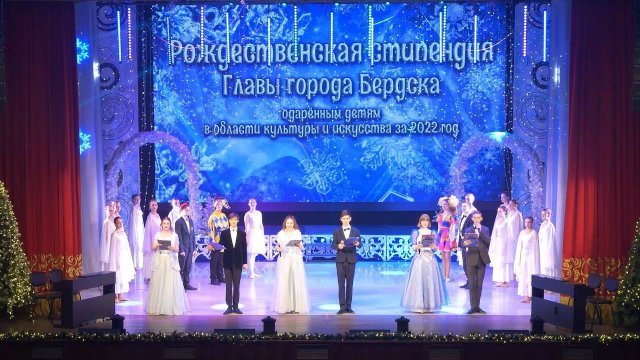 Торжественная церемония вручения Рождественской стипендии Главы города Бердска за 2022 год