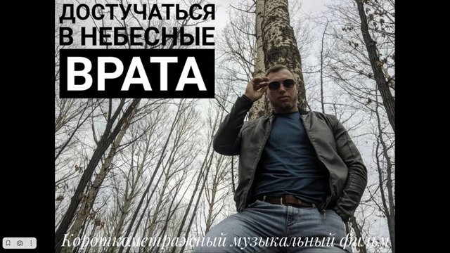 Достучаться в небесные врата (Short music film) UHD 4K