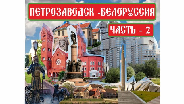 Мотопутешествие на круизёрах в Беларусь ч2