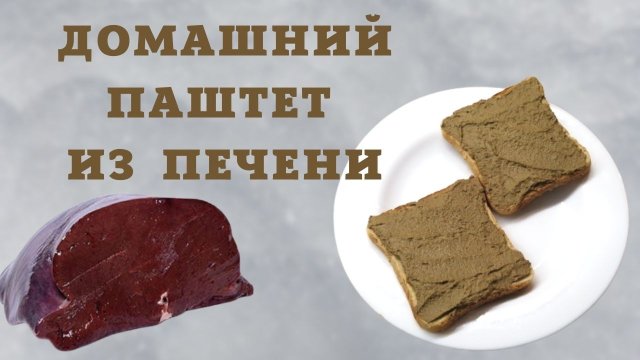 ДОМАШНИЙ ПАШТЕТ ИЗ ПЕЧЕНИ | Печеночный паштет | ВКУСНОДЕЛ