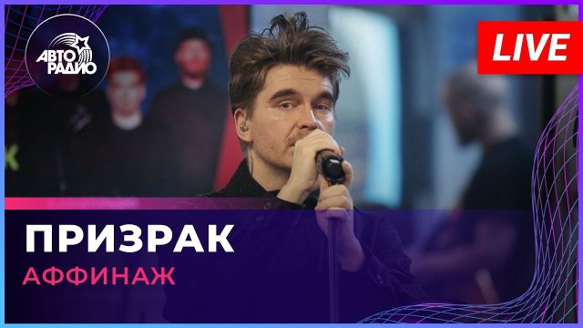 Аффинаж - Призрак (LIVE @ Авторадио)