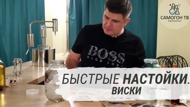 Быстрые настойки.  Домашний виски на самогоне