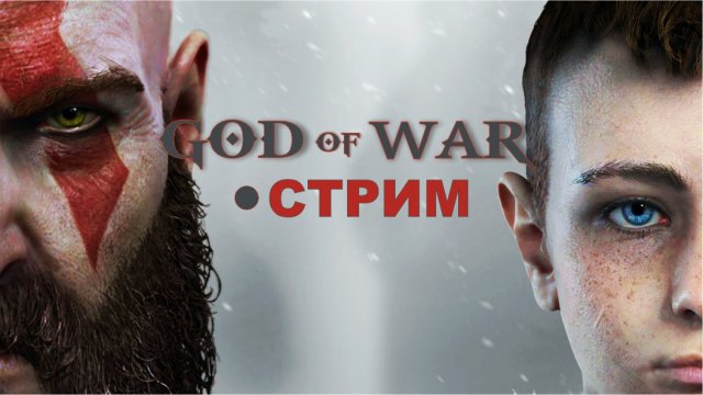 God of War на ПК (2022) ► СТРИМ #4