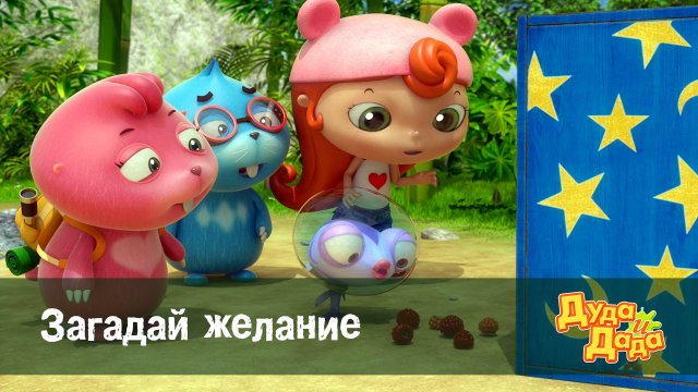 Дуда и Дада, 1 сезон, 16 серия