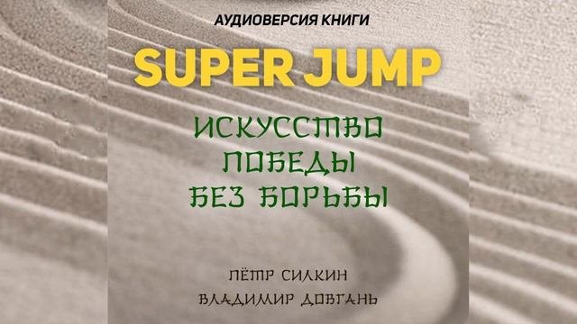 SUPER JUMP Искусство победы без борьбы. Владимир Довгань. Петр Силкин