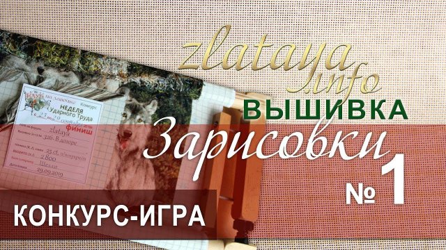 zlataya. Вышивка. Конкурс-игра. Зарисовка 1