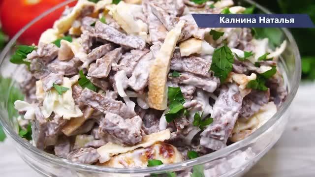 Вот новый Салат. Выпросила рецепт в кафе.