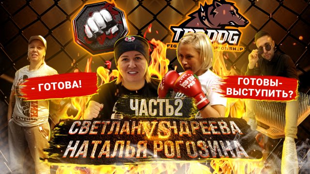 Светлана Андреева ЧАСТЬ 2 - О детях и личной жизни. Вызов Наталье Рогозиной. Возвращение в ринг.