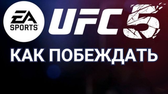 UFC 5 как побеждать