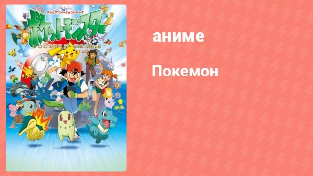 Покемон 104 серия (аниме-сериал, 1997)