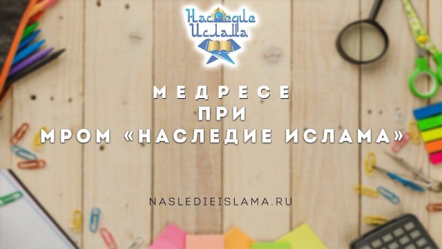 Медресе при МРОМ "Наследие Ислама"