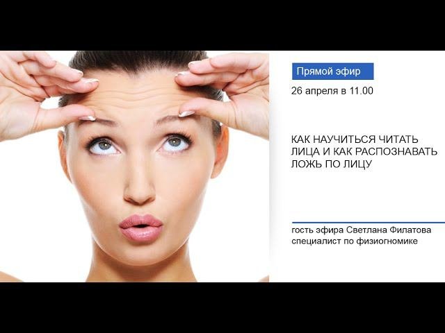 Секреты вашего лица. Эфир с физиогномистом