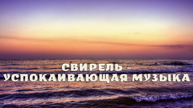 Свирель - успокаивающая музыка.
