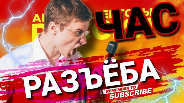 Час РАЗЪЁБА #коллекторы #микрозаймы #антиколлекторы