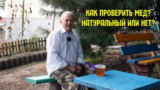 Как проверить мед? Натуральный или нет? 3 совета опытного пчеловода! #пасека #пчеловодство #мед
