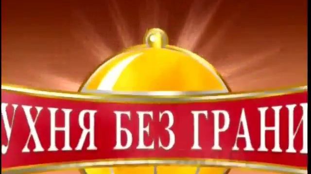 Кухня без Границ
