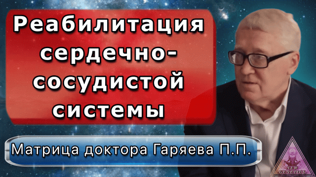 Матрица Гаряева. Реабилитация сердечно-сосудистой системы. По технологиям Тертышного-Гаряева-Райфа