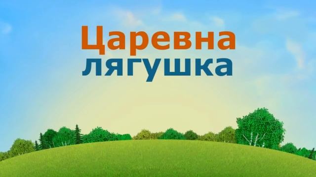 ЦАРЕВНА ЛЯГУШКА. Аудиосказки для детей. Русские народные сказки