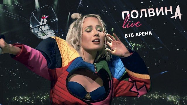 Клава Кока - Половина LIVE (шоу ВТБ Арена)