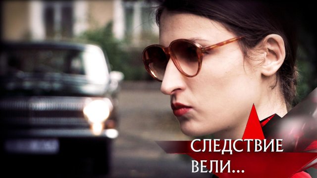 «Десять любовников и одна невеста» | Фильм из цикла « Следствие вели…» с Леонидом Каневским