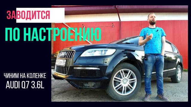 AUDI Q7 то заводится то не заводится