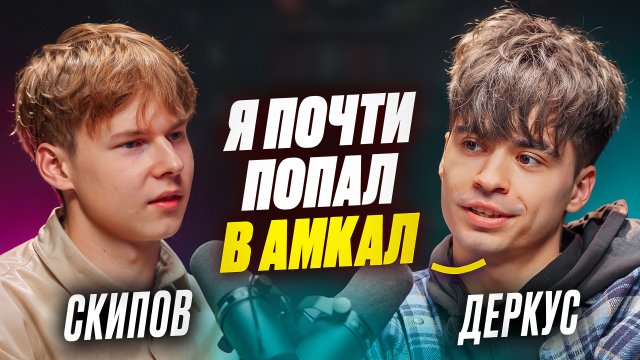 ❗️СКИПОВ И ДЕРКУС - про попадание в Амкал, нестабильность в жизни и помощь родственникам